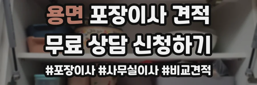 용면 포장이사 견적