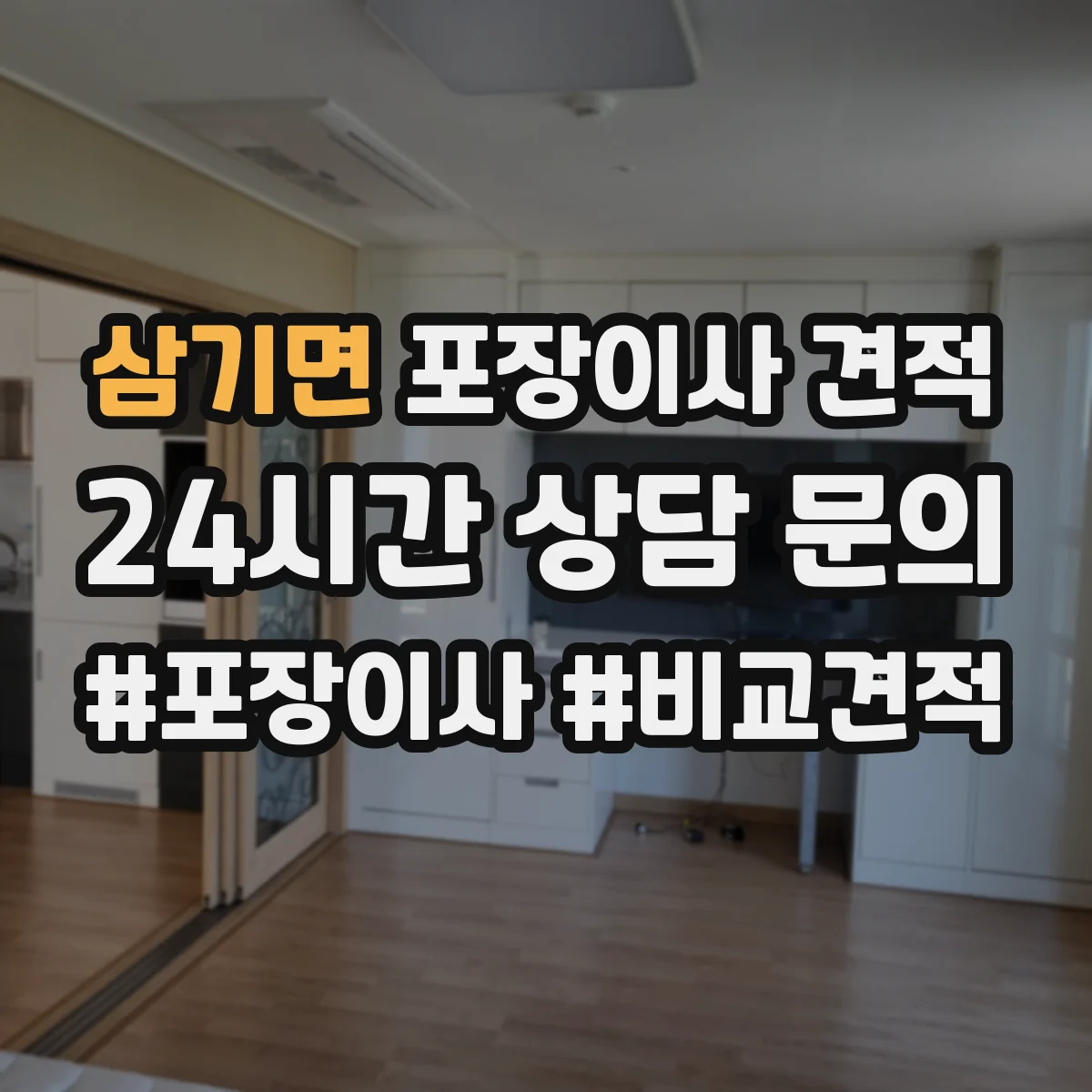 삼기면 포장이사 견적 전체 포장 선택 시 비용 항목을 쉽게 이해하기
