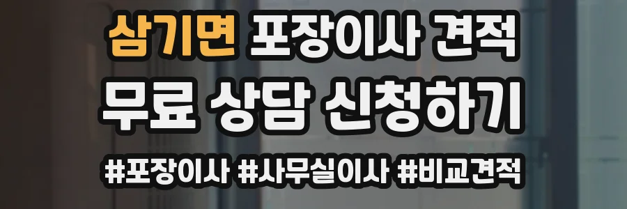 삼기면 포장이사 견적