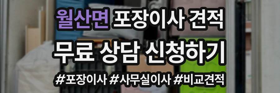 월산면 포장이사 견적