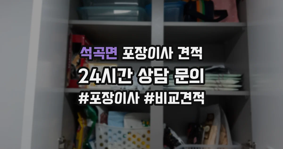 석곡면 포장이사 견적