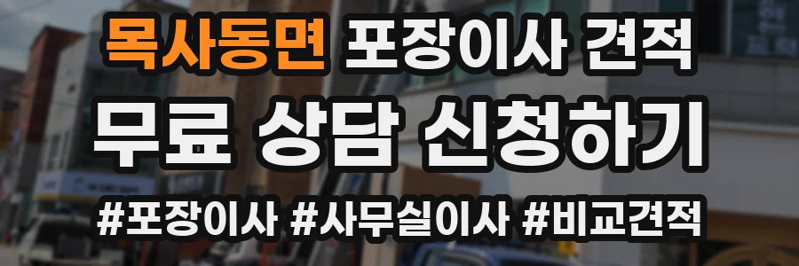 목사동면 포장이사 견적