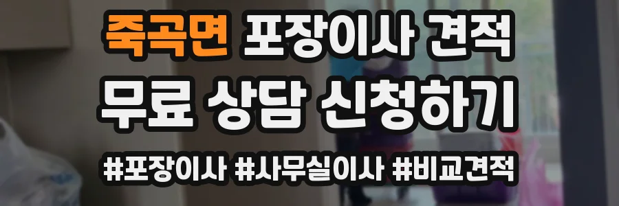 죽곡면 포장이사 견적