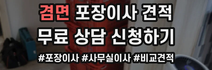 겸면 포장이사 견적