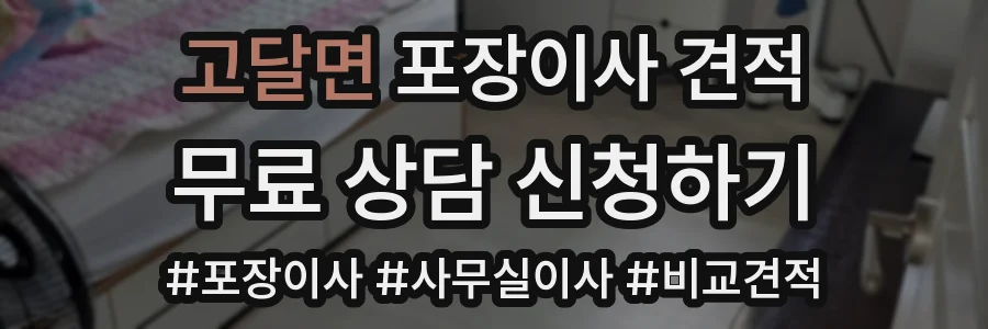 고달면 포장이사 견적