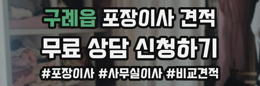 구례읍 포장이사 견적