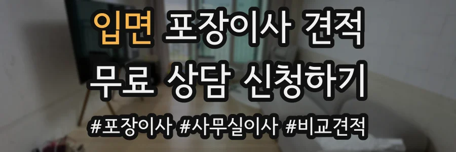 입면 포장이사 견적