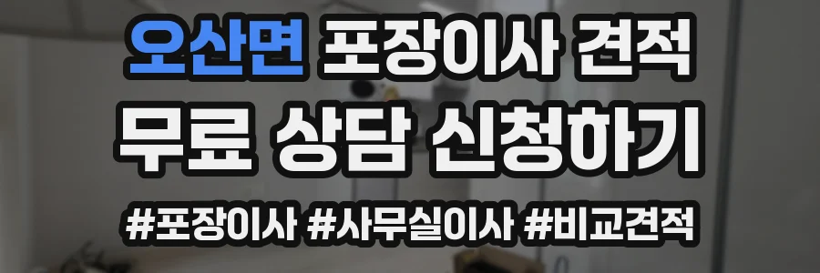 오산면 포장이사 견적
