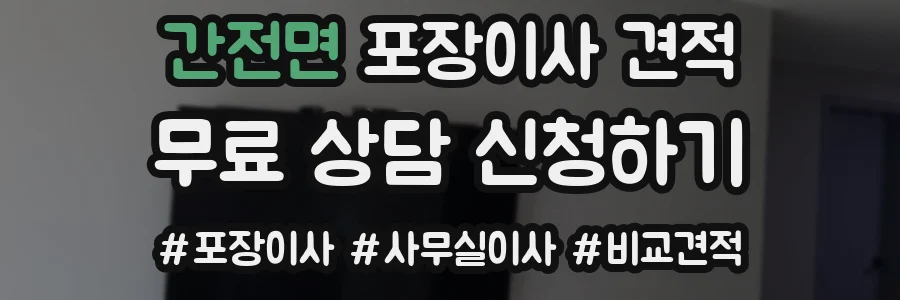 간전면 포장이사 견적