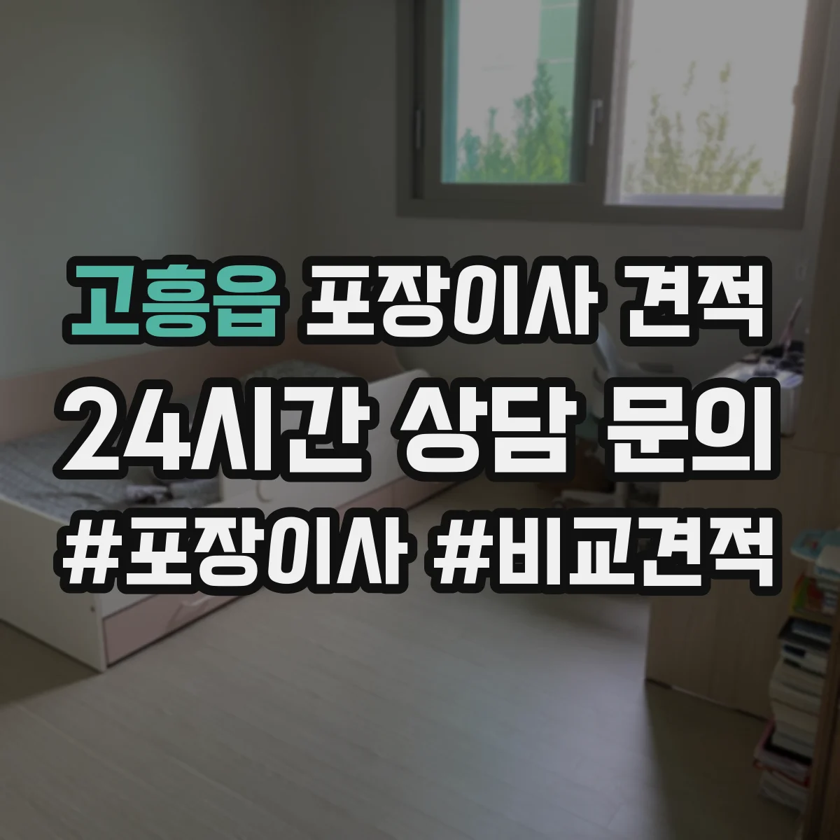 고흥읍 포장이사 견적 부분 포장 범위 정하면 얼마나 달라질까