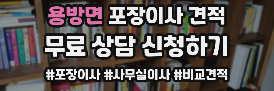 용방면 포장이사 견적
