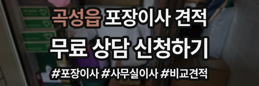 곡성읍 포장이사 견적