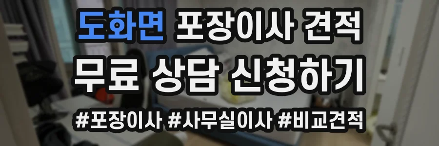 도화면 포장이사 견적