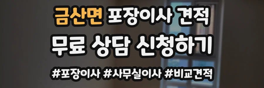 금산면 포장이사 견적