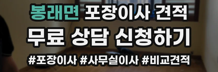 봉래면 포장이사 견적