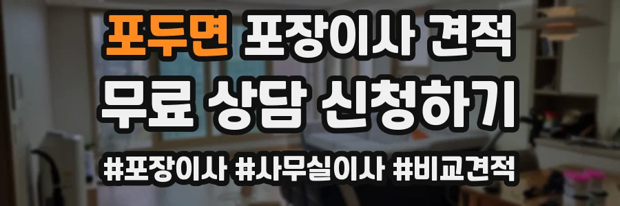 포두면 포장이사 견적