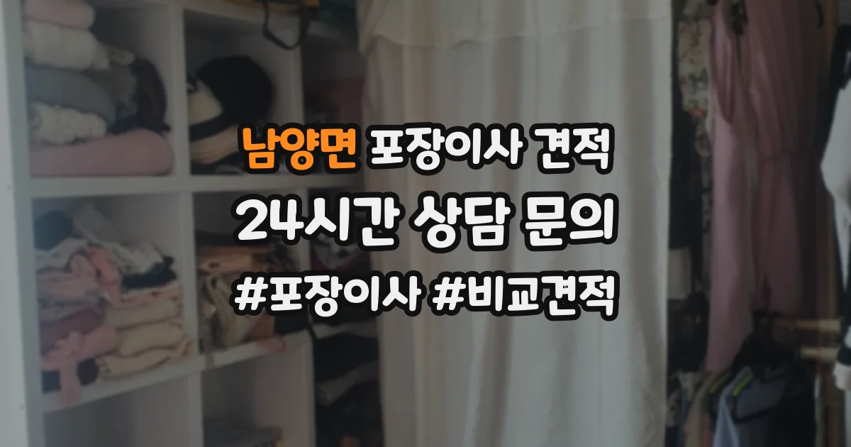 남양면 포장이사 견적
