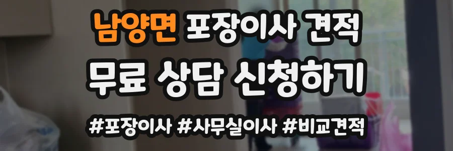 남양면 포장이사 견적