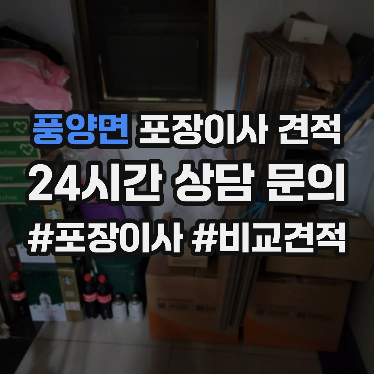 풍양면 포장이사 견적