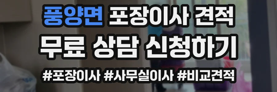 풍양면 포장이사 견적