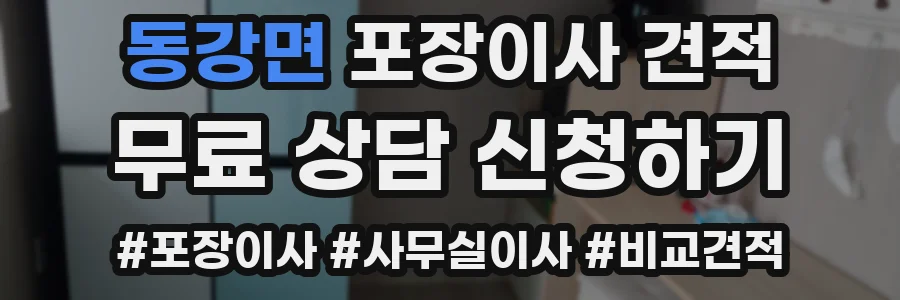 동강면 포장이사 견적