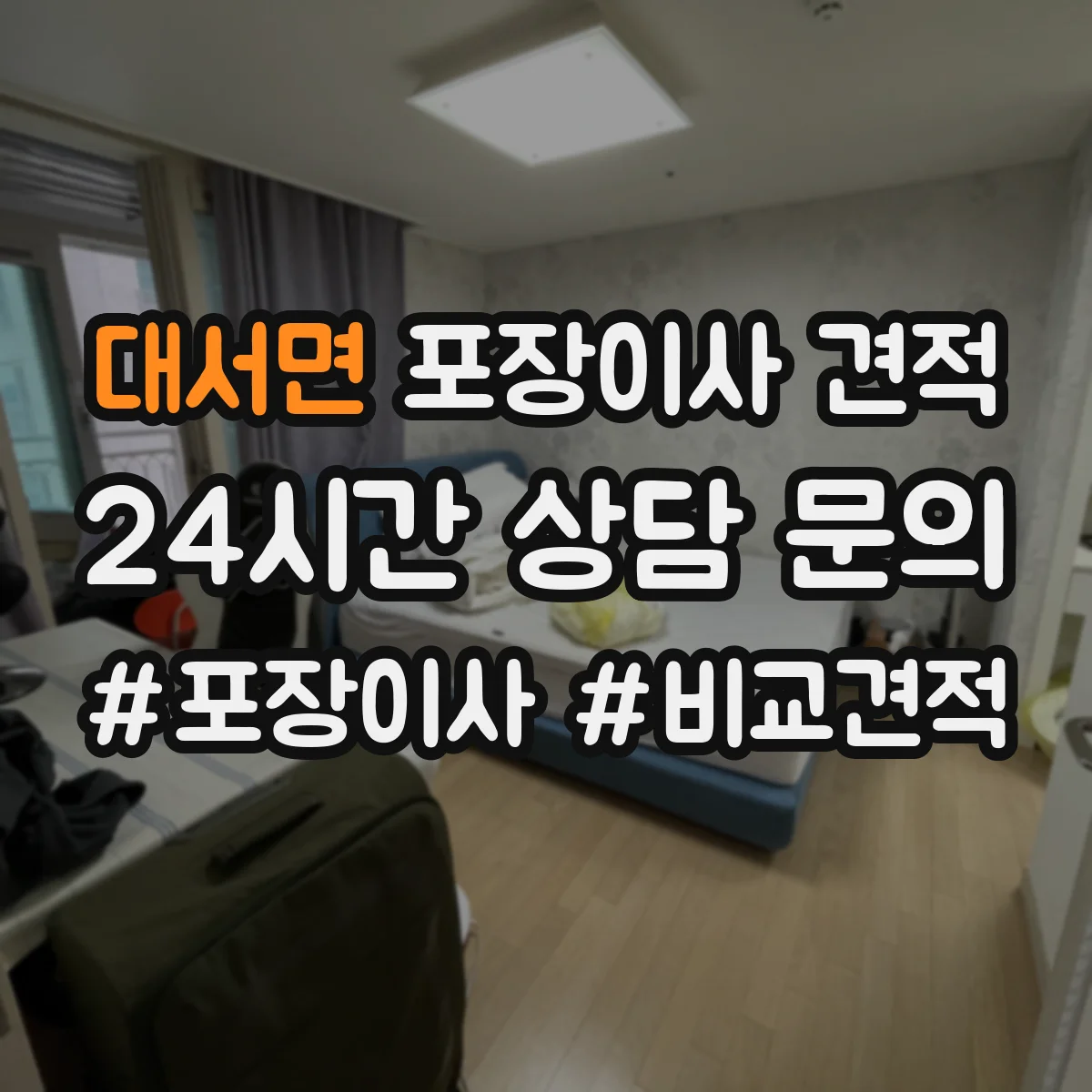 대서면 포장이사 견적 사다리차 부르는 조건과 주차 가능 여부 확인