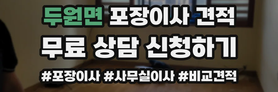 두원면 포장이사 견적