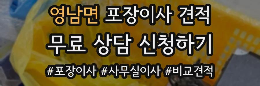 영남면 포장이사 견적