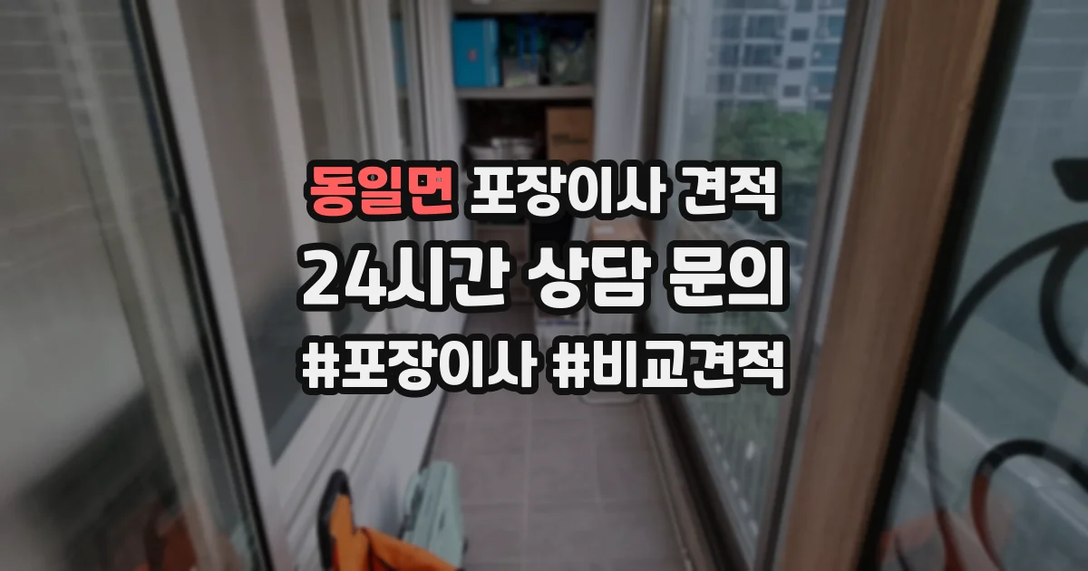 동일면 포장이사 견적