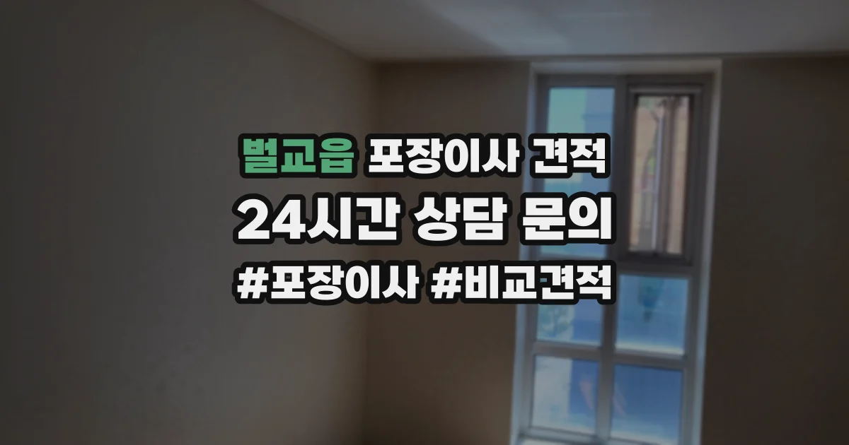 벌교읍 포장이사 견적