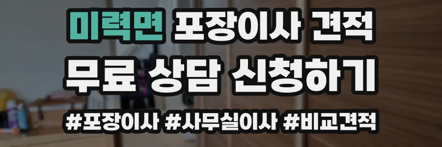 미력면 포장이사 견적