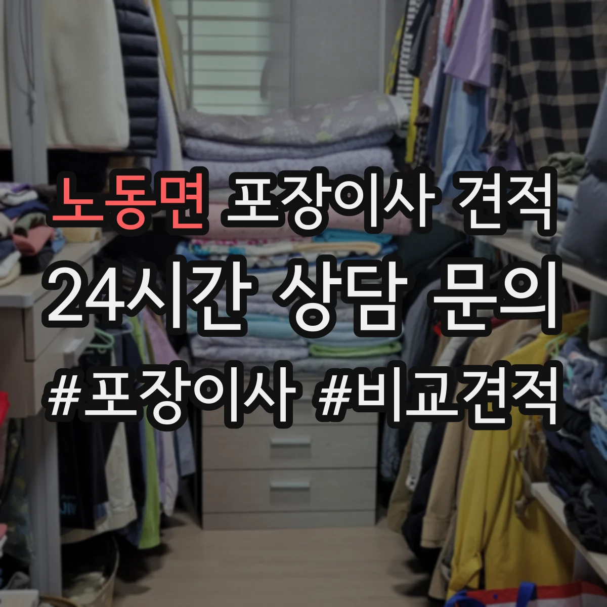 노동면 포장이사 견적