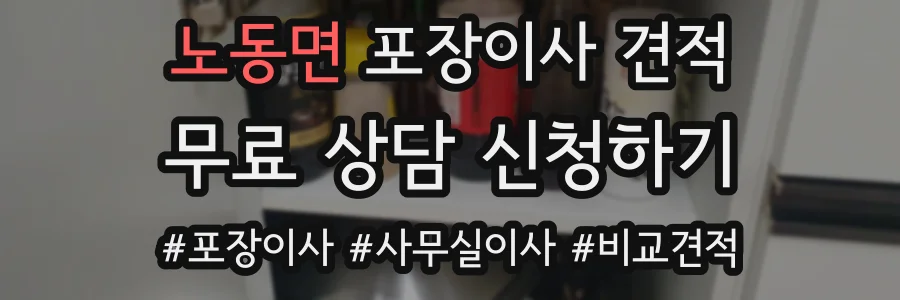노동면 포장이사 견적