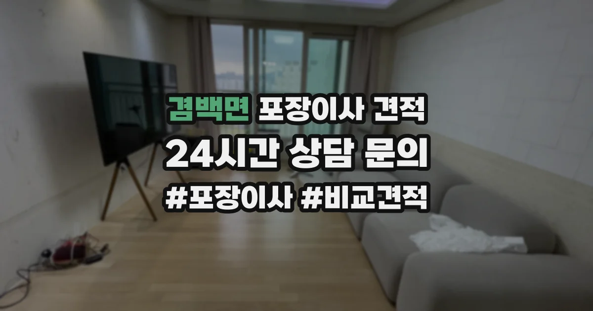 겸백면 포장이사 견적