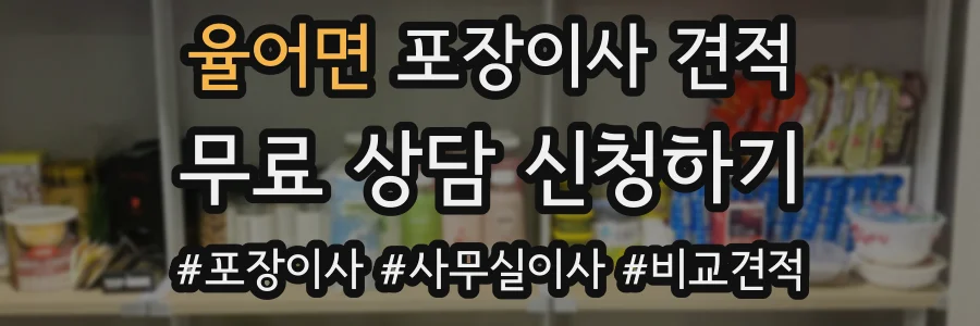 율어면 포장이사 견적
