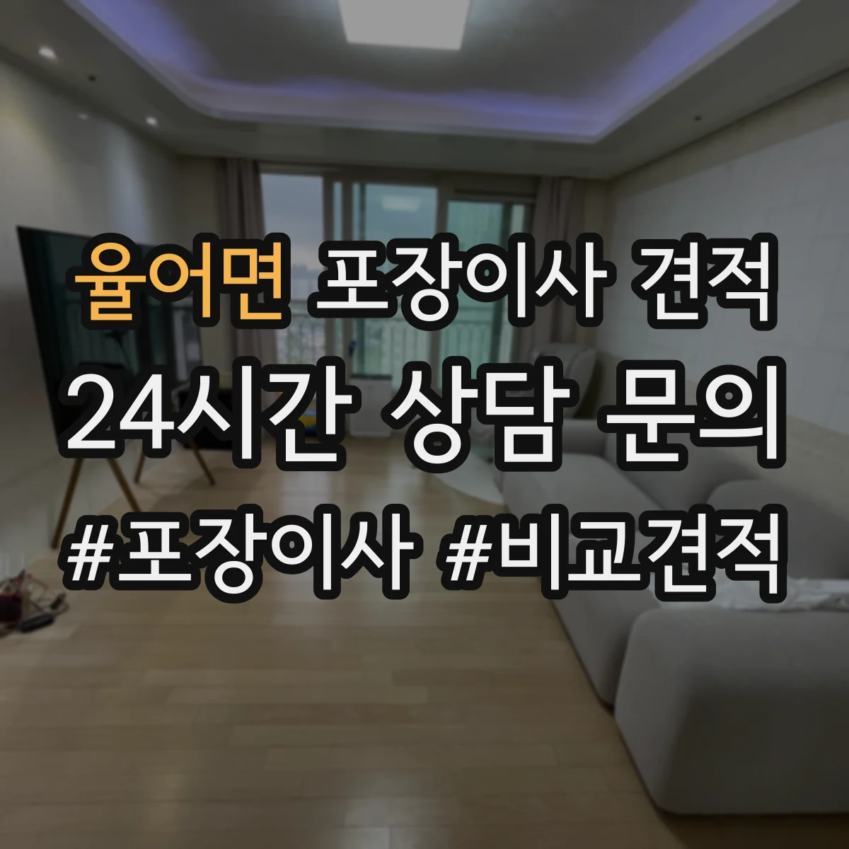 율어면 포장이사 견적