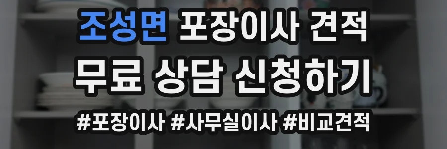 조성면 포장이사 견적