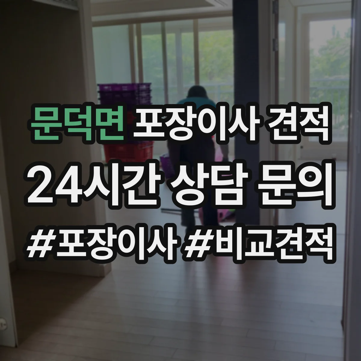 문덕면 포장이사 견적 원룸 추가 옵션 포함 전후 가격 비교