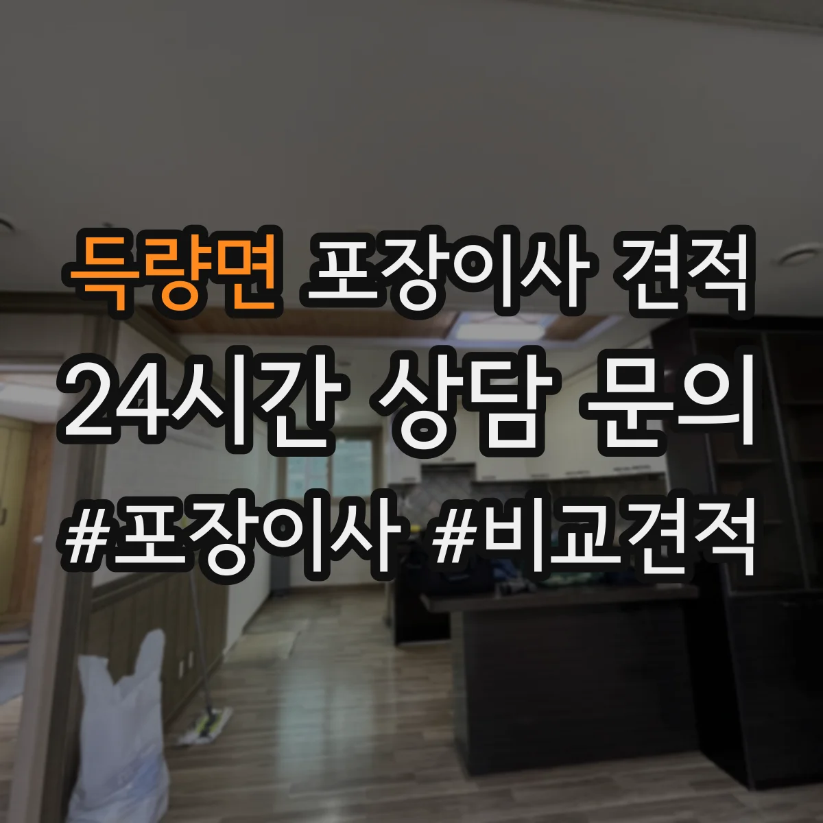 득량면 포장이사 견적 오피스텔 주소지 이동거리 견적 반영 항목