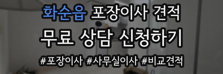 화순읍 포장이사 견적