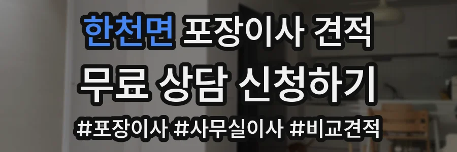 한천면 포장이사 견적