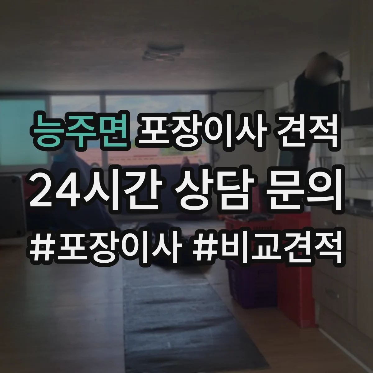 능주면 포장이사 견적