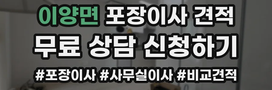 이양면 포장이사 견적
