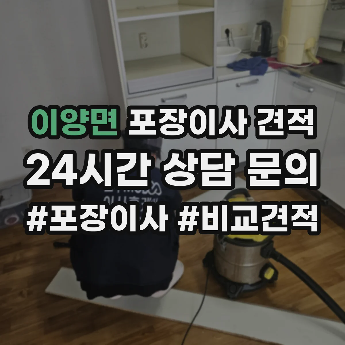 이양면 포장이사 견적