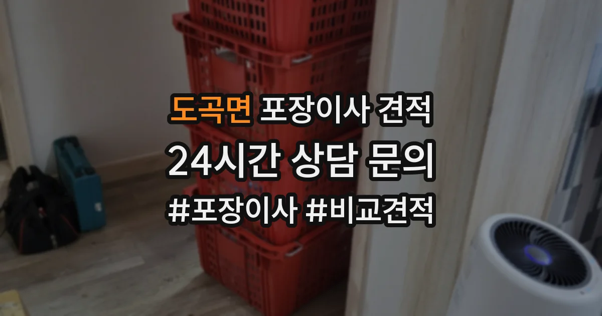 도곡면 포장이사 견적