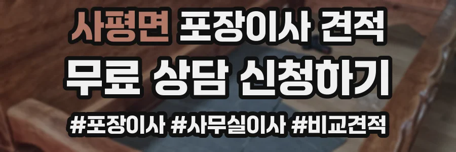 사평면 포장이사 견적