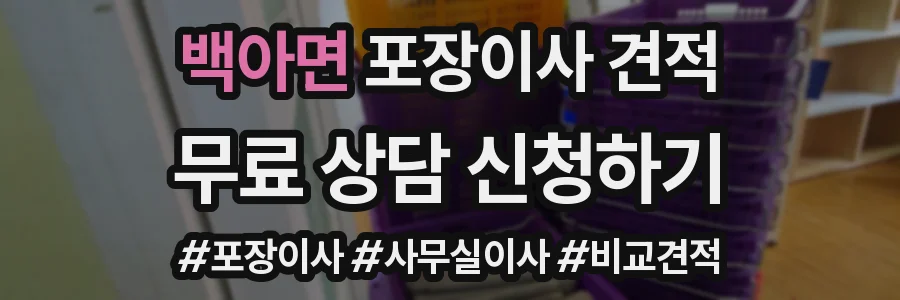 백아면 포장이사 견적