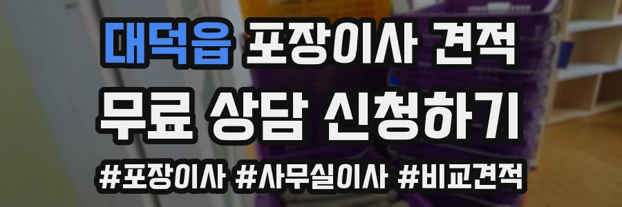 대덕읍 포장이사 견적