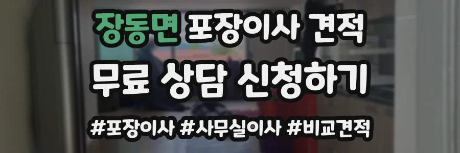 장동면 포장이사 견적