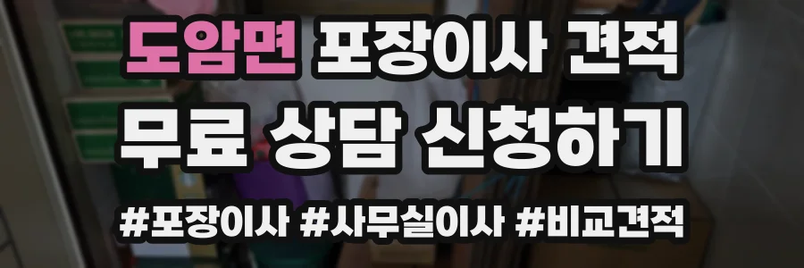 도암면 포장이사 견적